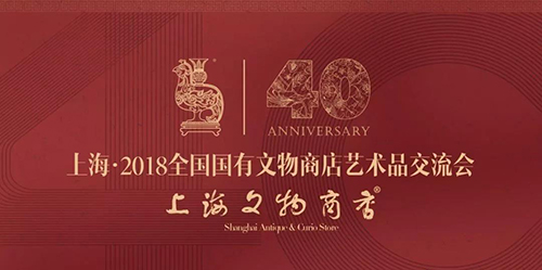 上海•2018全国国有文物商店艺术品交流会