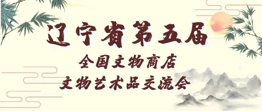辽宁省第五届全国文物商店文物艺术品交流会